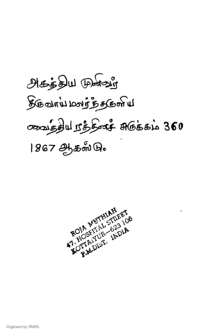 அகஸ்தியமுனிவர் திருவாய்மலர்ந்தருளிய வைத்தியரத்தினச்சுருக்கம் 360