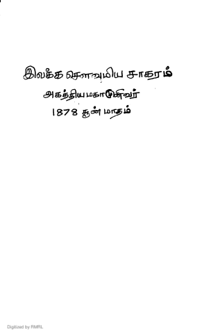 அகத்தியமகாமுனிவர் அருளிச்செய்த சிவவுமியமென்னும், இலக்க சௌமிய சாகரம்