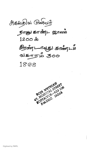 அகஸ்தியமுனிவர்அருளிச்செய்த நாலுகாண்டஜாலம் 1200ல் இரண்டாவதுகாண்டம்வகாரம் 300