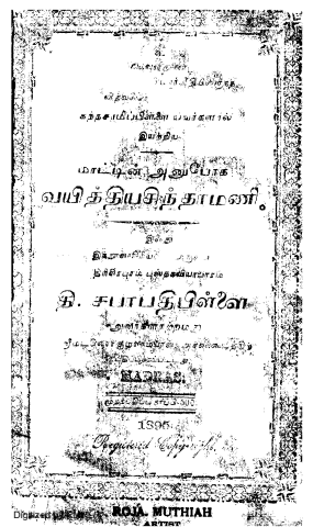 திரிசிரபுரம் ஆண்டார்வீதியிலிருந்த வித்வசிரோன்மணியாகிய கந்தசாமிப்பிள்ளை யவர்களால் இயற்றிய மாட்டின் அனுபோக வயித்திய சிந்தாமணி